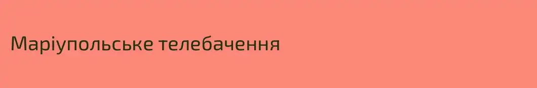 Маріупольське телебачення